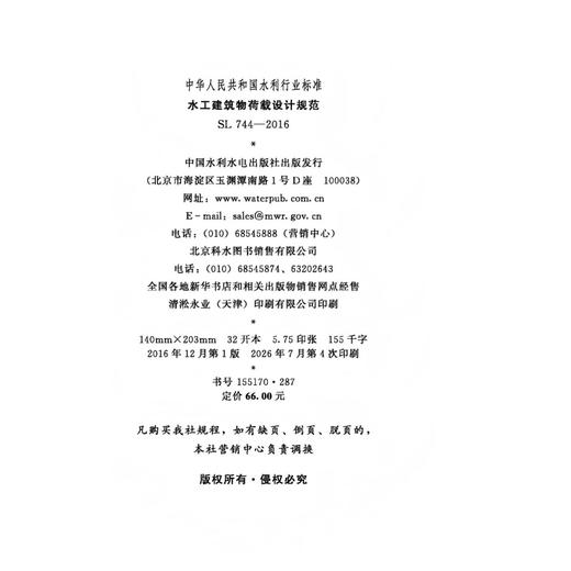 水工建筑物荷载设计规范 SL 744-2016 （中华人民共和国水利行业标准） 商品图1