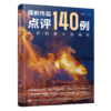 摄影作品点评140例：让你的照片更精彩 商品缩略图0