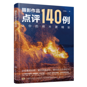 摄影作品点评140例：让你的照片更精彩