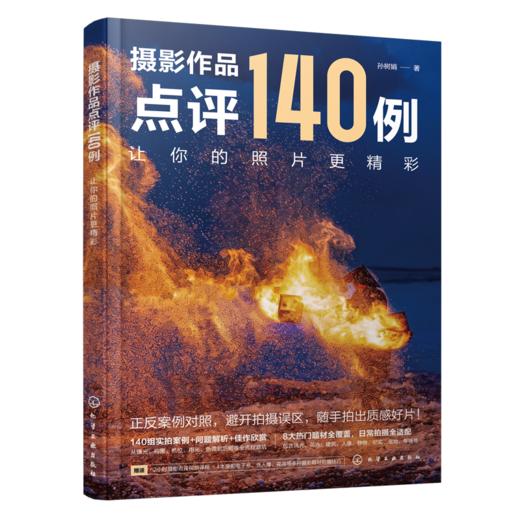 摄影作品点评140例：让你的照片更精彩 商品图0