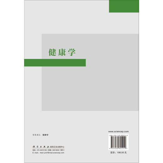 健康学 康熙雄 一部系统阐述现代健康学理论 实践与前沿技术的综合性著作 全科医生 医学生 医学工作者和健康学工作者 科学出版社 商品图2