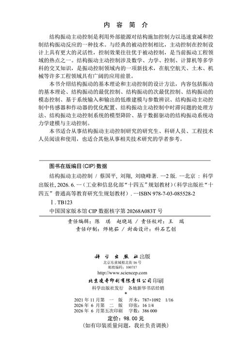 结构振动主动控制（第二版） 商品图2