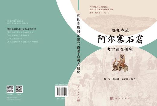 鄂托克旗阿尔寨石窟考古调查研究 魏坚 李雨濛 高兴超 9787030837455 商品图3