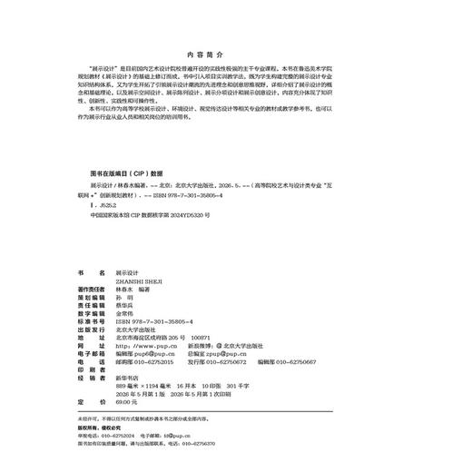展示设计  林春水 编著  北京大学出版社 商品图2
