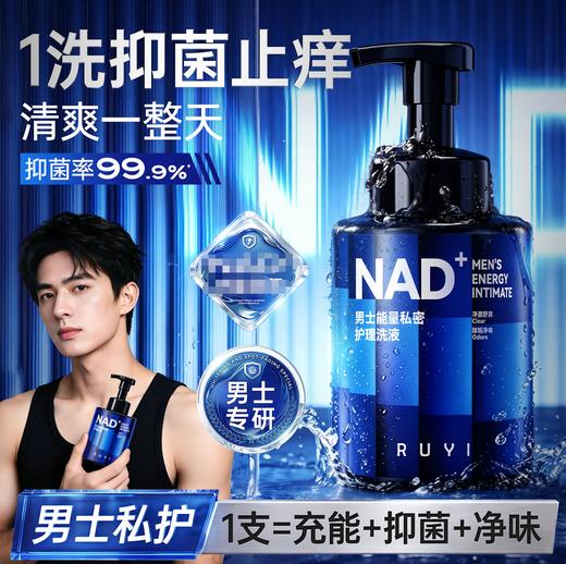 【做个“无味”却更有味的男人】RUYI NAD+ 男士能量私密护理洗液 99.9%抑菌除味 青柠雪松伪体香 NAD+焕活机能 3大检测安全无刺激 300ml/瓶 商品图0