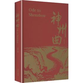 神州曲