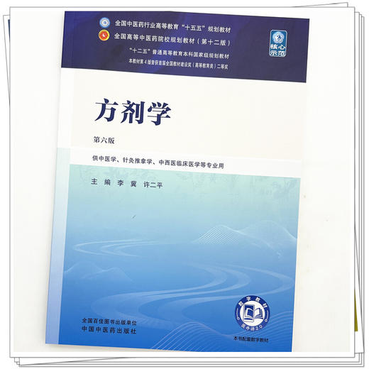 方剂学 李冀 许二平 主编（第六版）全国中医药行业高等教育十五五第十二版规划教材 中国中医药出版社 商品图3