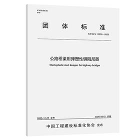 公路桥梁用弹塑性钢阻尼器（T/CECS 10530—2025）