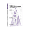 家事犯罪的基础课题:全国青年刑法学者实务论坛（六）  车浩 刘士心 主编   北京大学出版社 商品缩略图0