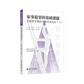 家事犯罪的基础课题:全国青年刑法学者实务论坛（六）  车浩 刘士心 主编   北京大学出版社