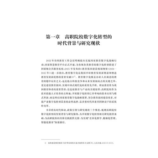 差异化、精细化、智能化——高职院校数字化转型的探索和实践/沈萍,刘锐/浙江大学出版社 商品图1