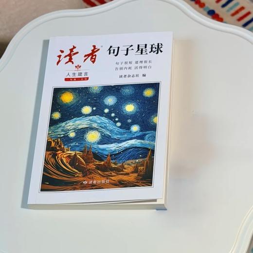 《读者·句子星球》人生箴言 一句顶一万句 读者出版社 商品图0