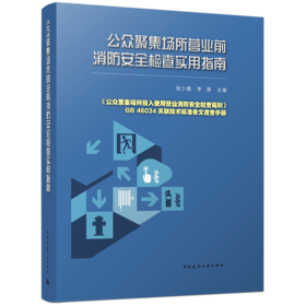 公众聚集场所营业前消防安全检查实用指南