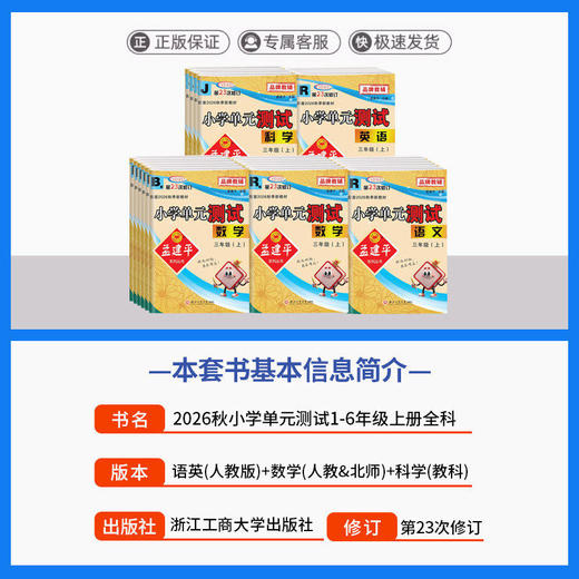 2026秋季孟建平小学单元测试语文数学英语人教版科学教科版一二三四五六年级上册任选小学生单元期中期末卷学校同步作业本 商品图1