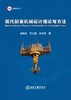 现代起重机械设计理论与方法（机械、仪表工业） 商品缩略图1
