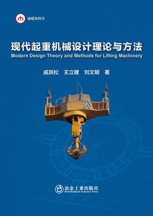 现代起重机械设计理论与方法（机械、仪表工业） 商品图1