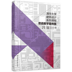 清华大学建筑设计系列课程思政教学案例集