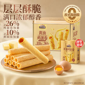 三只松鼠 黄油鸡蛋卷/铁盒装320g 配料干净 健康零食送礼-fx