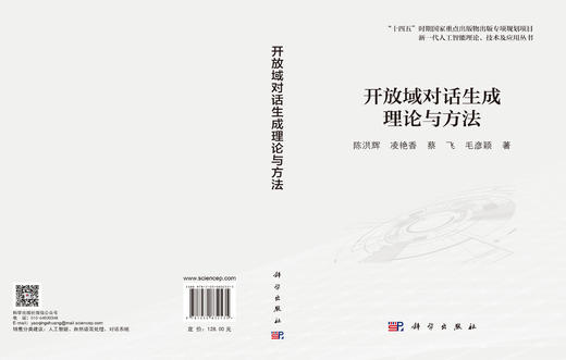 开放域对话生成理论与方法 陈洪辉等 9787030832535 商品图3