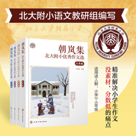 朝岚集：北大附小优秀作文选（3-6年级）