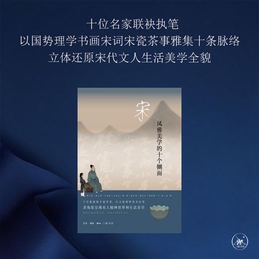 【三联2021十大好书】宋：风雅美学的十个侧面[邓小南、杨立华 等] 商品图1