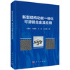 新型结构功能一体化可溶镁合金及应用 王敬丰等 9787030854605 商品缩略图0