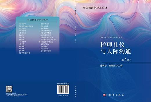 护理礼仪与人际沟通（第2版） 商品图3