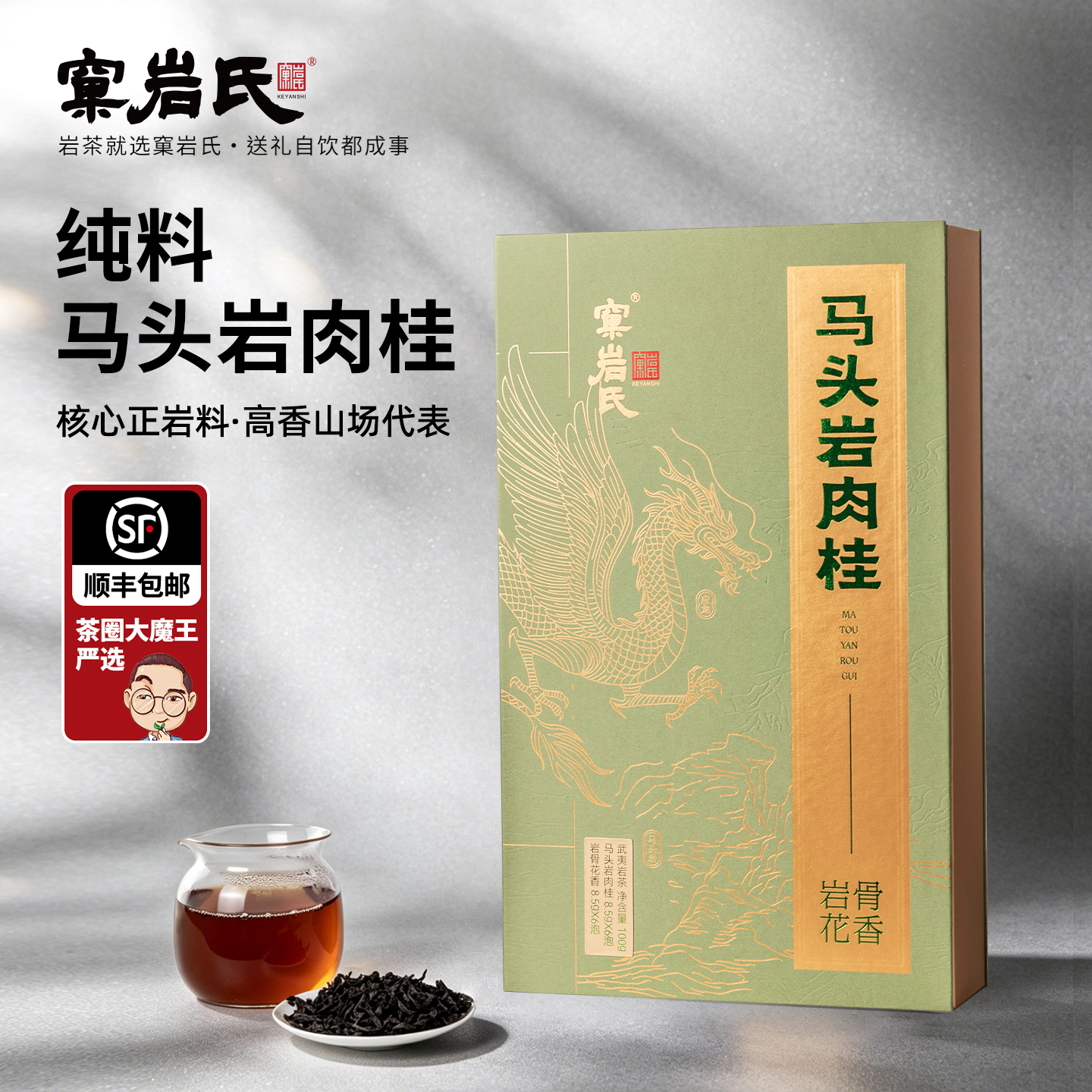 【窠岩氏】2026马头岩肉桂岩骨花香礼盒100g