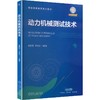 动力机械测试技术 商品缩略图0