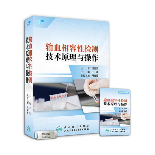 输血相容性检测技术原理与操作【优盘】 商品图1