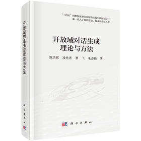 开放域对话生成理论与方法 陈洪辉等 9787030832535