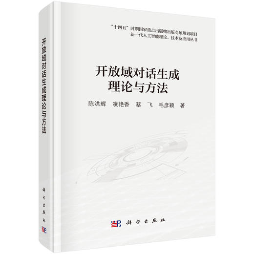 开放域对话生成理论与方法 陈洪辉等 9787030832535 商品图0