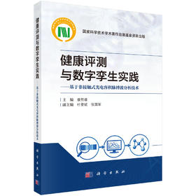 健康评测与数字孪生实践：基于非接触式光电容积脉搏波分析技术 康熙雄 9787030860750