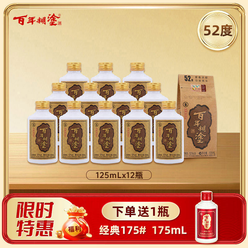 【12瓶装】【52度】  百年糊涂浓香型白酒 52度125mL*12瓶 经典小百年