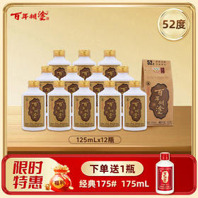 【12瓶装】【52度】  百年糊涂浓香型白酒 52度125mL*12瓶 经典小百年