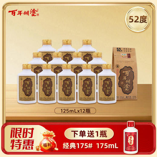【12瓶装】【52度】  百年糊涂浓香型白酒 52度125mL*12瓶 经典小百年 商品图0