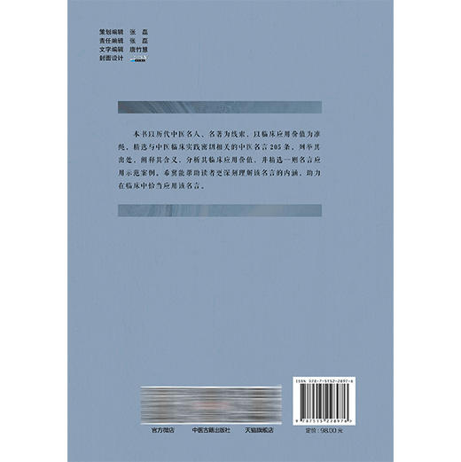 临证中医名言205条 李勇华 李杏英 于鹏龙 主编 精选了205条临床应用较多的中医名言 予以解说 并示范其应用 中医古籍出版社 商品图2