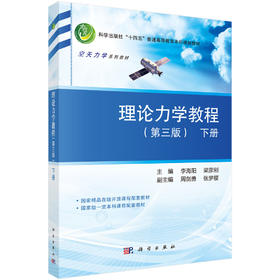 理论力学教程（第三版）（下册） 李海阳 9787030841964