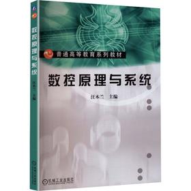 数控原理与系统
