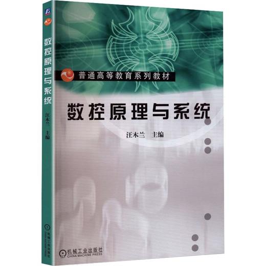 数控原理与系统 商品图0