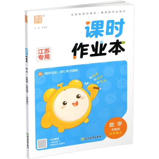 2026秋 课时作业本数学5上 苏教版 小学五年级上册 小学教辅习题集 江苏专用随堂天天练 浙江教育出版社 商品图1
