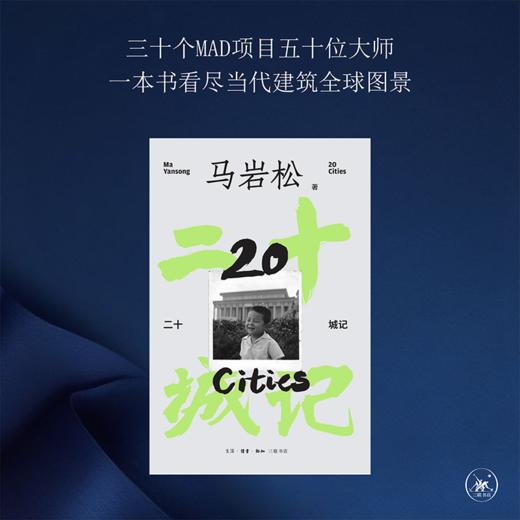 二十城记 马岩松建筑自传 三联书店旗舰店 商品图1