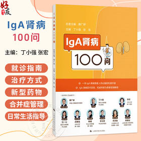 IGA肾病100问 丁小强 张宏 系统涵盖基础知识 就诊指南 治疗方式 新型药物 合并症管理及日常生活指导六大板块 上海科学技术出版社