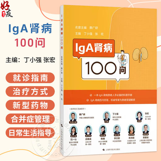 IGA肾病100问 丁小强 张宏 系统涵盖基础知识 就诊指南 治疗方式 新型药物 合并症管理及日常生活指导六大板块 上海科学技术出版社 商品图0