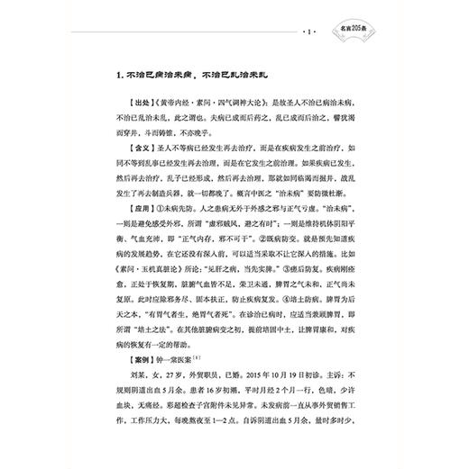 临证中医名言205条 李勇华 李杏英 于鹏龙 主编 精选了205条临床应用较多的中医名言 予以解说 并示范其应用 中医古籍出版社 商品图4