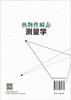 热物性瞬态测量学 陈昭栋等 9787030862730 商品缩略图1