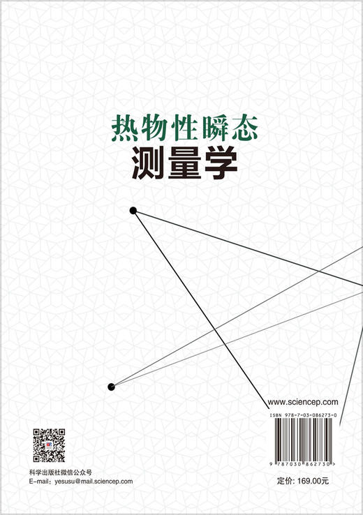 热物性瞬态测量学 陈昭栋等 9787030862730 商品图1
