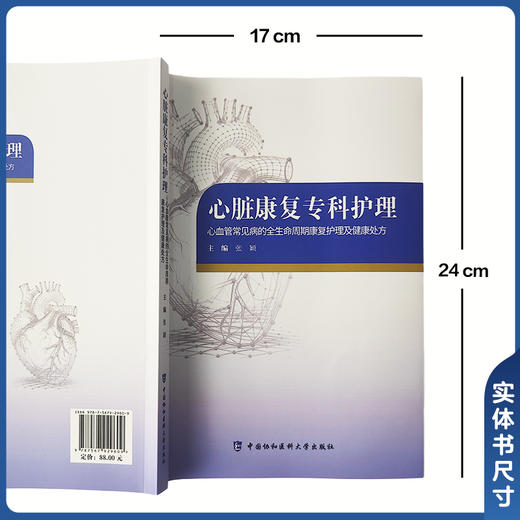 心脏康复专科护理 张颖 主编 心血管常见病的全生命周期康复护理及健康处方 本书聚焦临床康复要点等内容 中国协和医科大学出版社 商品图4