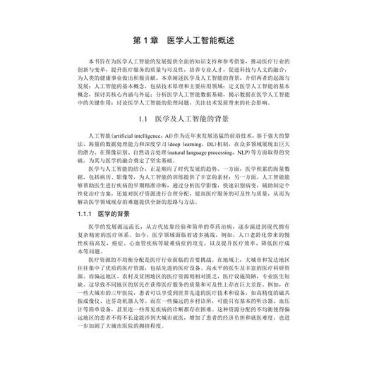 医学人工智能概论 王之琼 主编 系统介绍人工智能的基础理论、在医疗健康领域的核心应用及未来发展趋势 9787030853035 科学出版社 商品图4