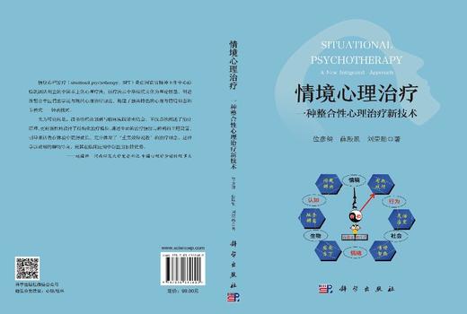 情境心理治疗：一种整合性心理治疗新技术 位彦鸽 薛殿凯 刘荣勋 9787030862600 商品图3